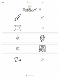 亚维农的少女 可打印工作表预览