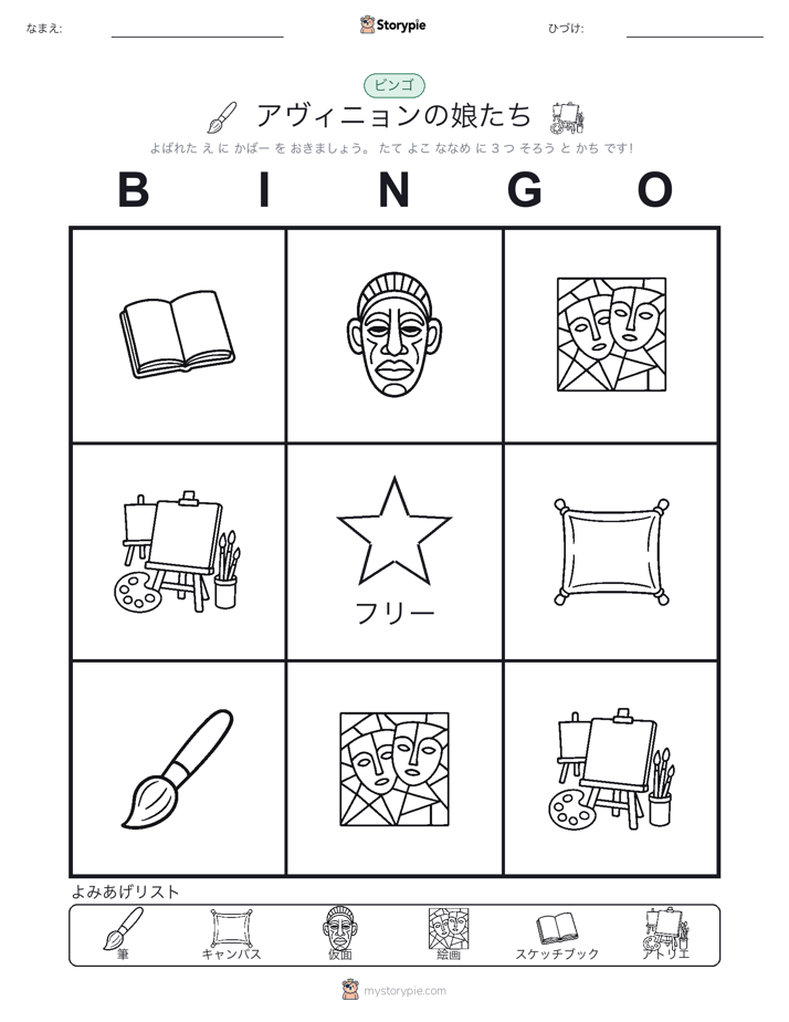 ピクチャービンゴ