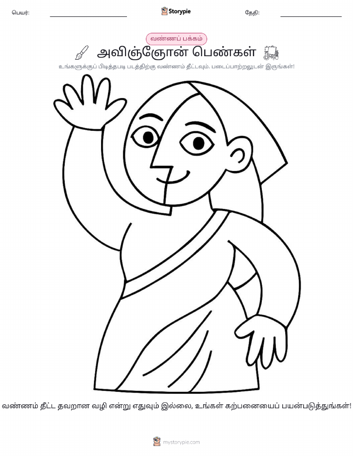 வண்ணம் போடும் பக்கம்