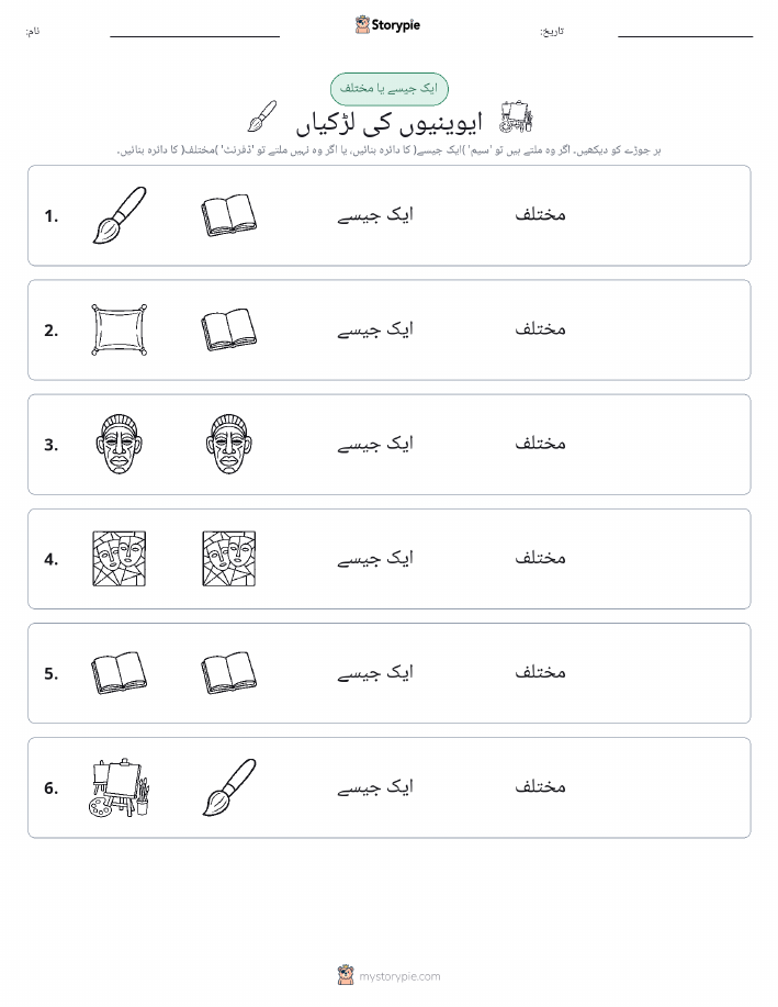 ایک جیسا یا مختلف