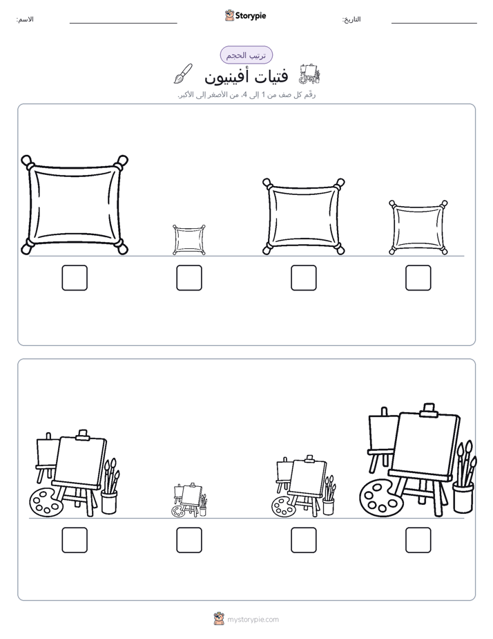 ترتيب الحجم