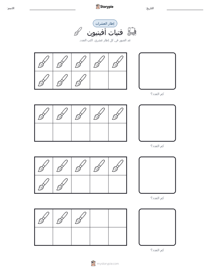 إطار العشرة