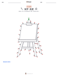 保罗·高更 可打印工作表预览