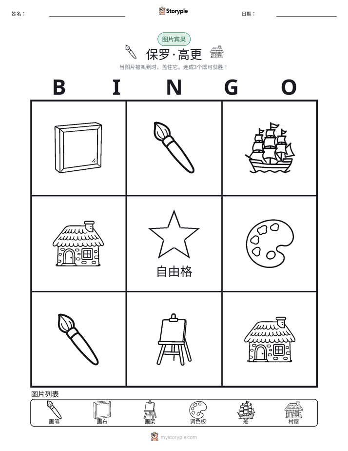 图片宾果
