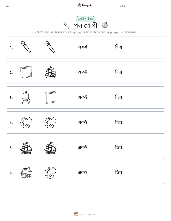 একই বা ভিন্ন
