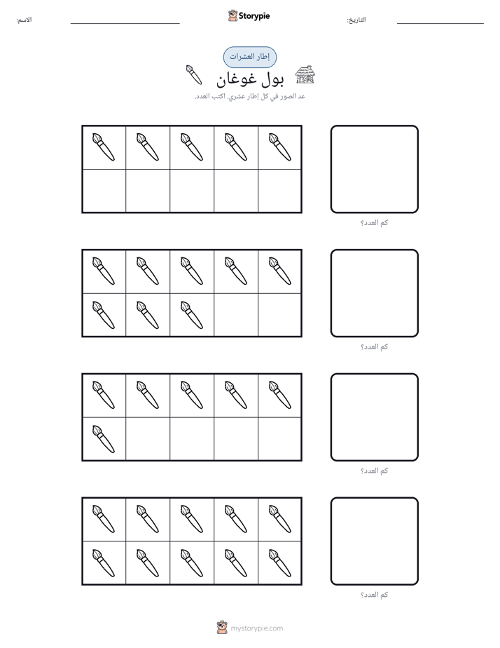 إطار العشرة