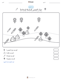 معاينة ورقة العمل القابلة للطباعة دوار الشمس (سلسلة لوحات)