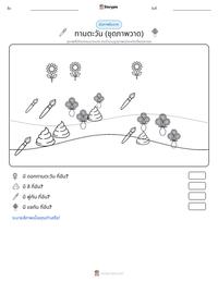 ทานตะวัน (ชุดภาพวาด) ตัวอย่างแบบฝึกหัดที่พิมพ์ได้