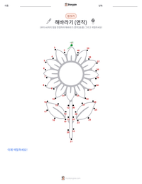 해바라기 (연작) 인쇄 가능한 워크시트 미리보기