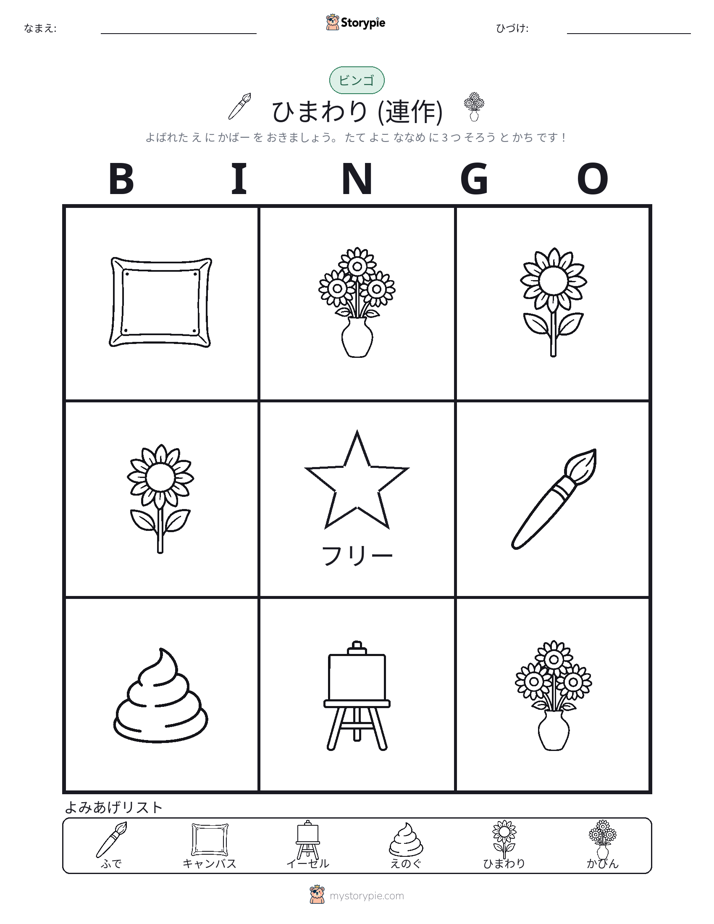 ピクチャービンゴ