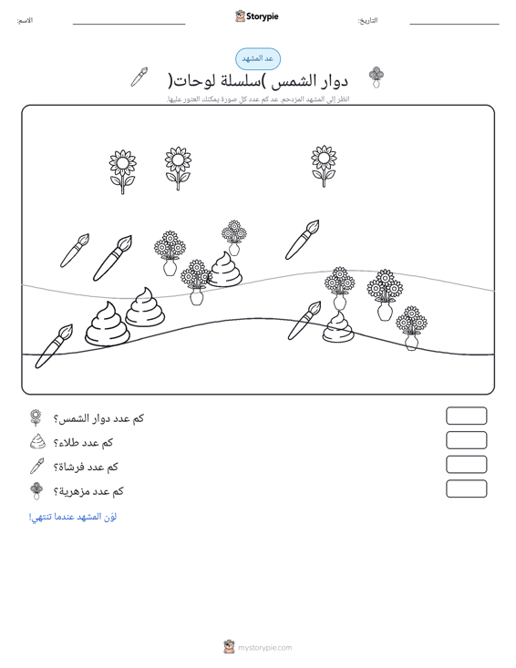 مشهد العد