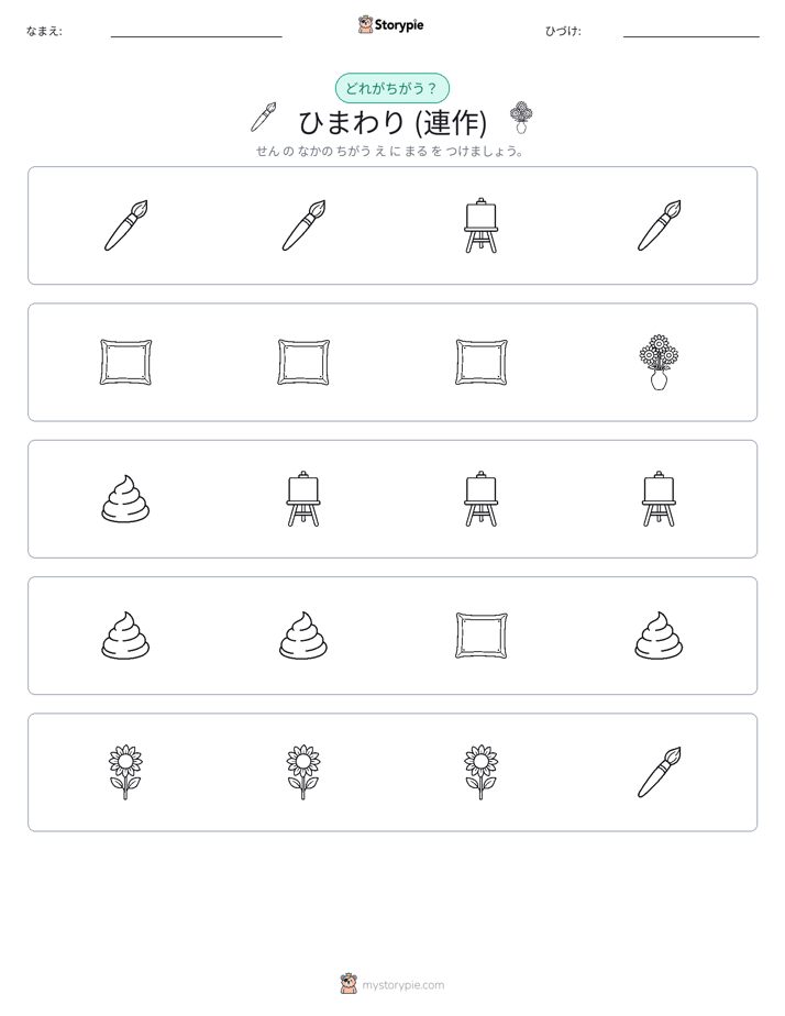 異なるものを見つけよう