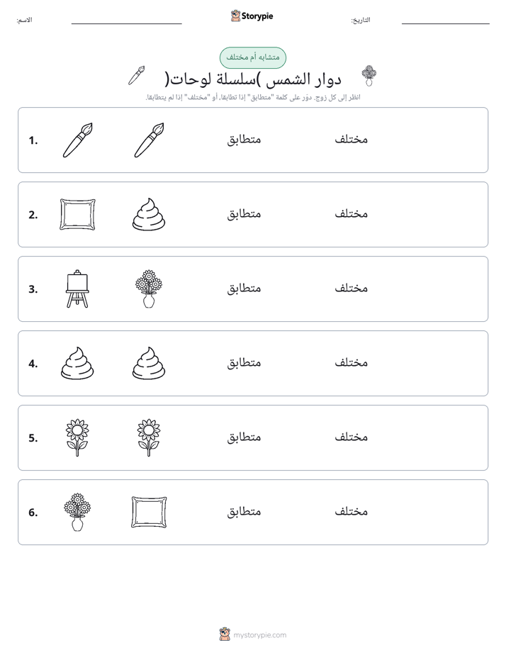 نفس أو مختلف