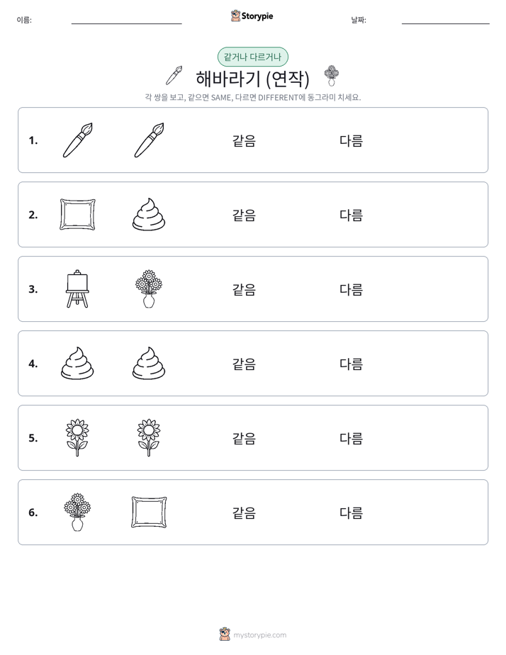 같은 것 또는 다른 것