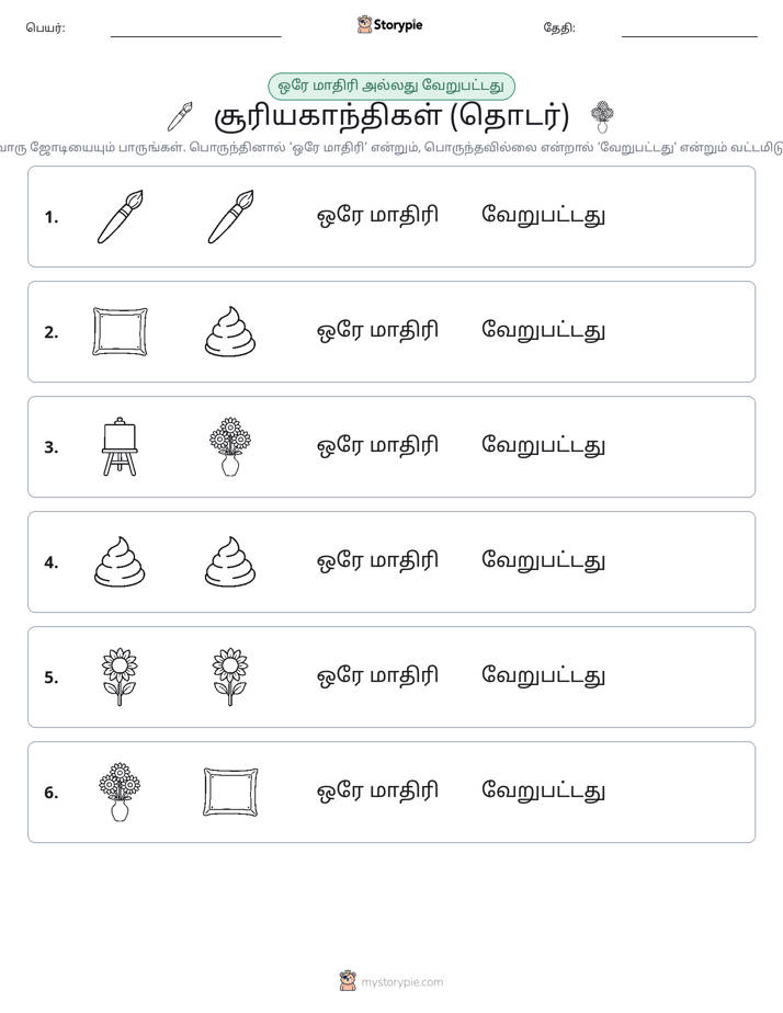 அதே அல்லது மாறுபட்டது