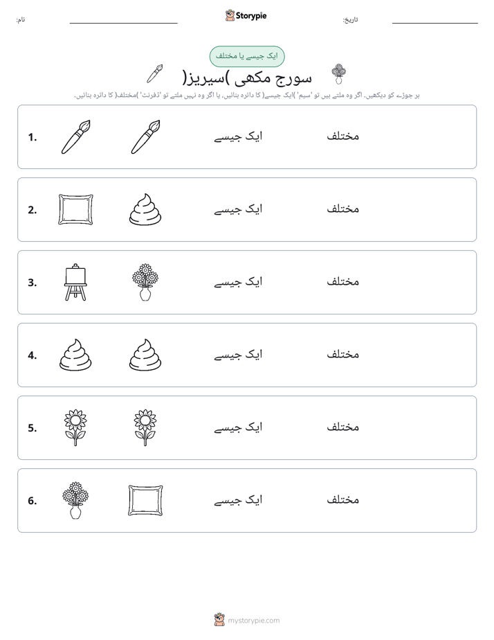 ایک جیسا یا مختلف