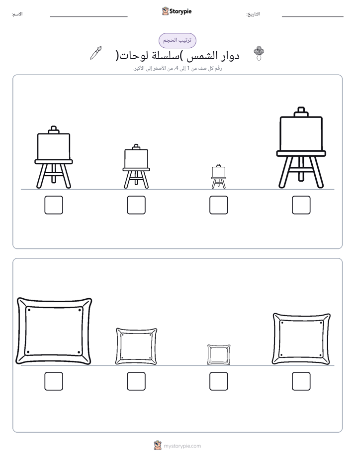 ترتيب الحجم