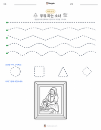 우유 따르는 하녀 인쇄 가능한 워크시트 미리보기