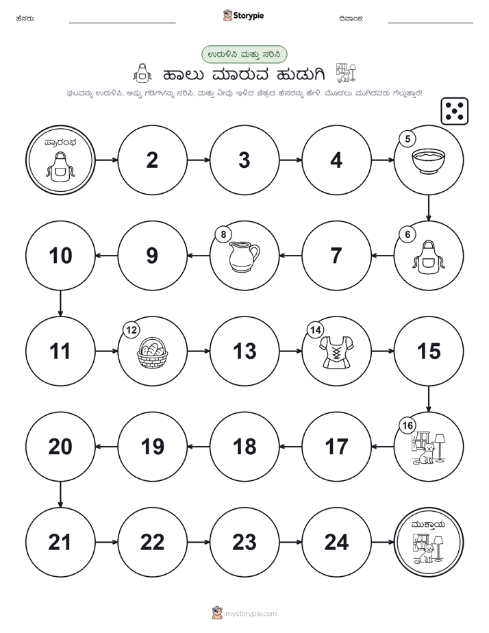 ರೋಲ್ & ಚಲನೆ ಆಟ