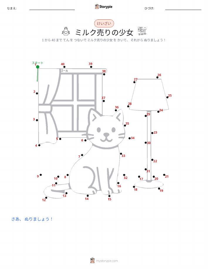 点つなぎ