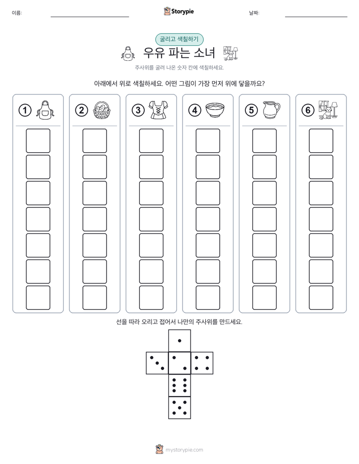 롤 & 색칠하기