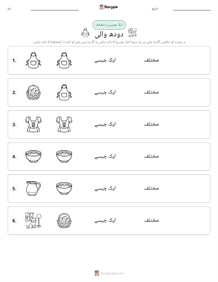ایک جیسا یا مختلف