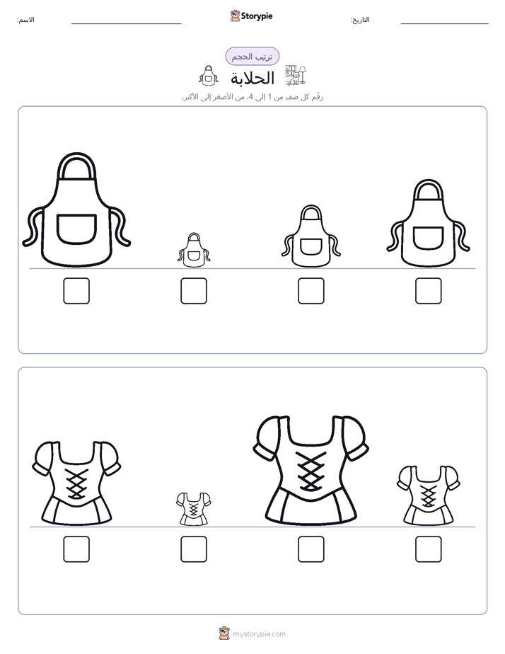 ترتيب الحجم