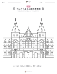 アムステルダム国立美術館 の印刷可能ワークシートプレビュー