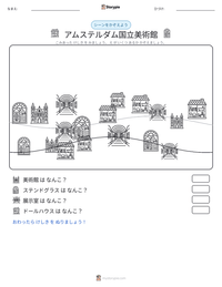 アムステルダム国立美術館 の印刷可能ワークシートプレビュー