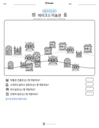 레이크스 미술관 인쇄 가능한 워크시트 미리보기