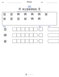 荷兰国家博物馆 可打印工作表预览