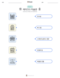레이크스 미술관 인쇄 가능한 워크시트 미리보기