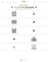 アムステルダム国立美術館 の印刷可能ワークシートプレビュー
