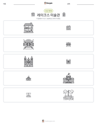 레이크스 미술관 인쇄 가능한 워크시트 미리보기
