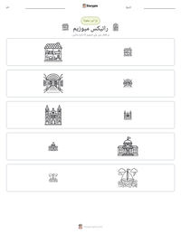 رائیکس میوزیم پرنٹ کرنے کے قابل ورکشیٹ کا پیش نظارہ