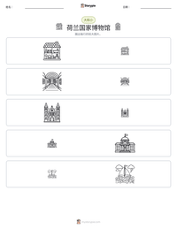 荷兰国家博物馆 可打印工作表预览