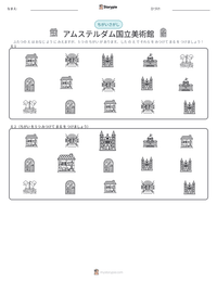 アムステルダム国立美術館 の印刷可能ワークシートプレビュー