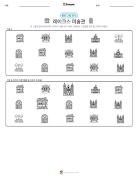 레이크스 미술관 인쇄 가능한 워크시트 미리보기
