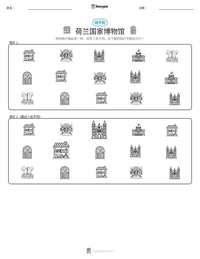 荷兰国家博物馆 可打印工作表预览