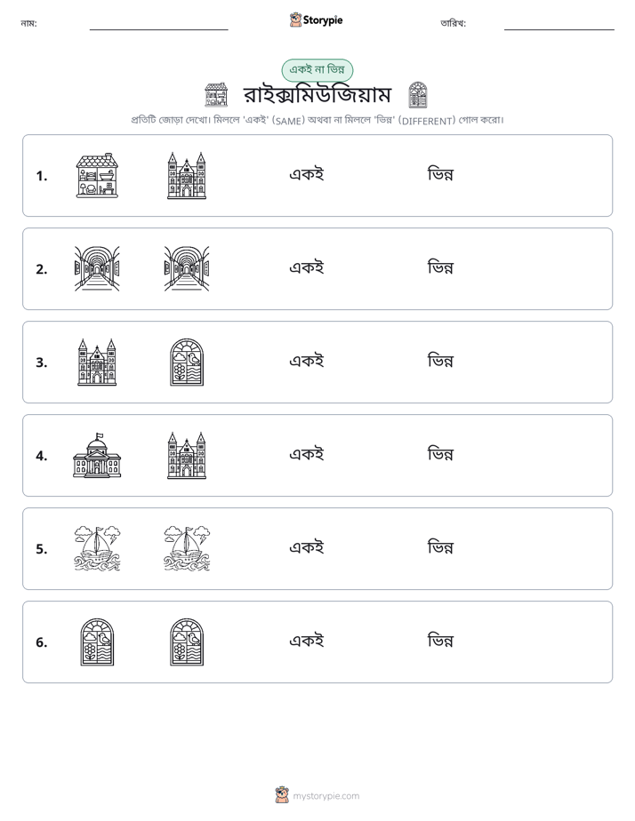 একই বা ভিন্ন