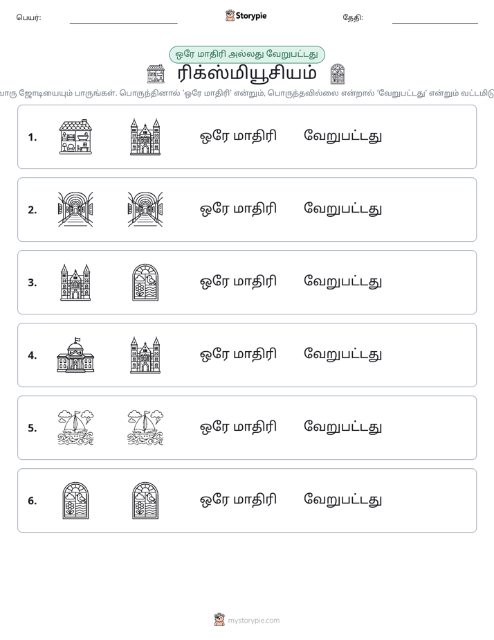 அதே அல்லது மாறுபட்டது
