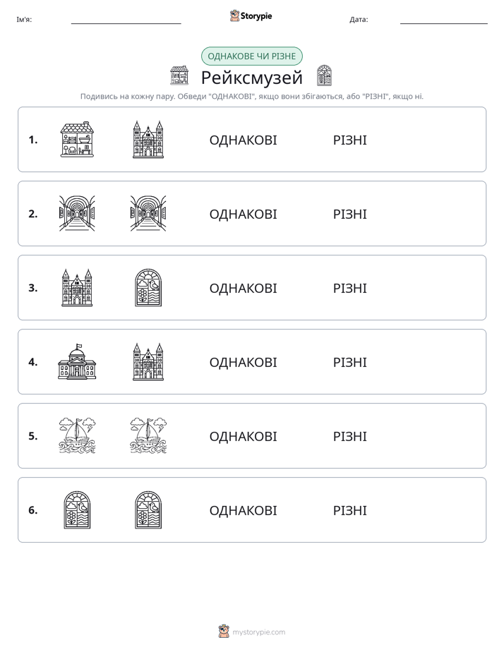 Однакові чи різні