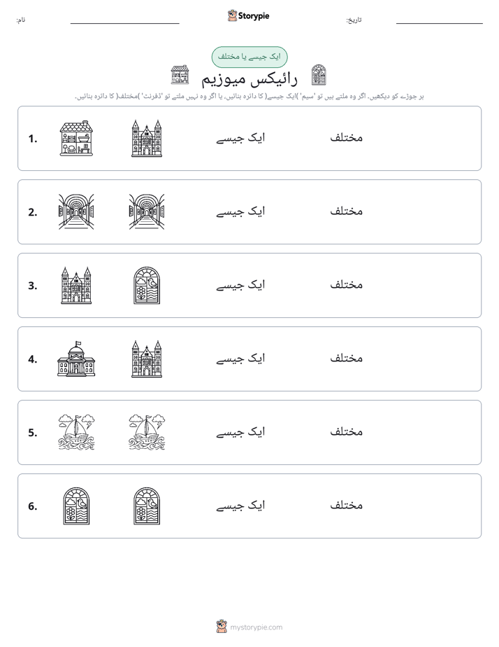 ایک جیسا یا مختلف