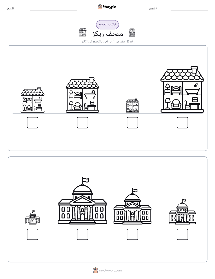 ترتيب الحجم