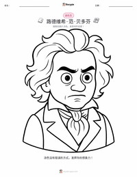 路德维希·范·贝多芬 可打印工作表预览