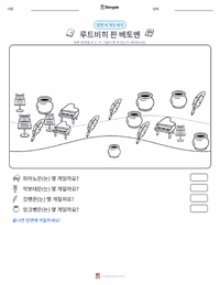 루트비히 판 베토벤 인쇄 가능한 워크시트 미리보기