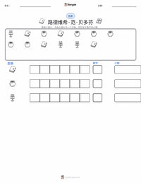 路德维希·范·贝多芬 可打印工作表预览