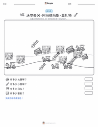 沃尔夫冈·阿马德乌斯·莫扎特 可打印工作表预览