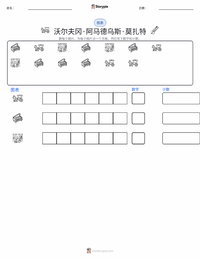 沃尔夫冈·阿马德乌斯·莫扎特 可打印工作表预览