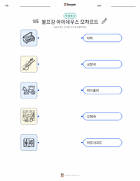 볼프강 아마데우스 모차르트 어린이용 인쇄 가능한 워크시트